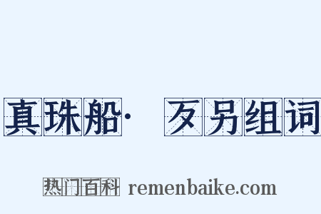 真珠船·歹另组词是什么意思的图片